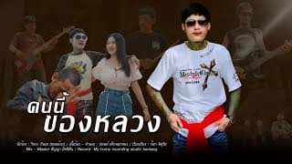 คนนี้ของหลวง วิทยา กังแฮ