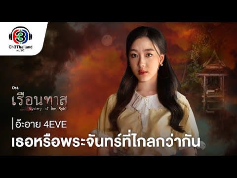 เธอหรือพระจันทร์ที่ไกลกว่ากัน - อ๊ะอาย 4EVE