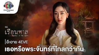 เธอหรือพระจันทร์ที่ไกลกว่ากัน - อ๊ะอาย 4EVE