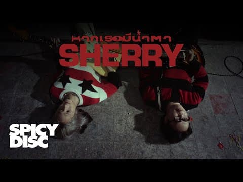 หากเธอมีน้ำตา (lean on my heart) - SHERRY