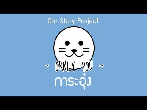 การะอุ๋ง - ORNLY YOU