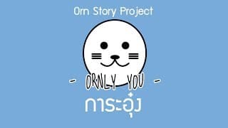 การะอุ๋ง - ORNLY YOU