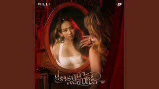 ปรารถนาเพียงเชื่อ - MILLI
