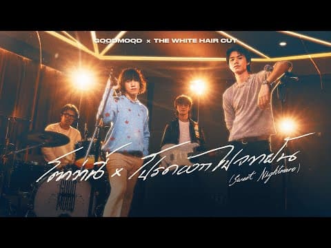 โตกว่านี้ x โปรดออกไปจากฝัน - GOODMOOD main THE WHITE HAIR CUT