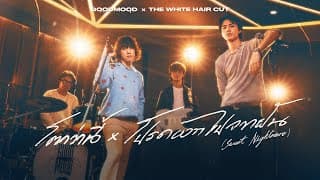โตกว่านี้ x โปรดออกไปจากฝัน - GOODMOOD main THE WHITE HAIR CUT