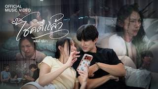 โชคดีแล้ว