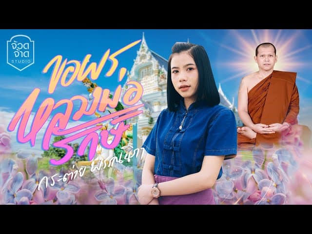 ขอพรหลวงพ่อรักษ์