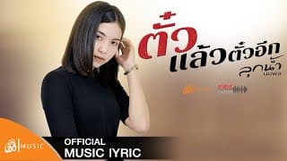 ตั๋วแล้วตั๋วอีก - ลูกน้ำ นนพล