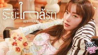 ระยะใกล้รัก (Afraid) - Jingjing Yu