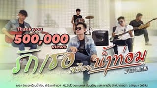 รักเธอเหมือนน้ำท่อม - วงกามเทพ