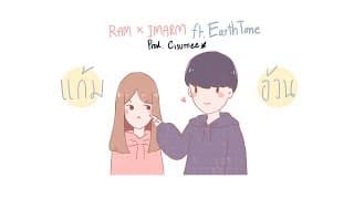 แก้มอ้วน  x IMARM - RAM