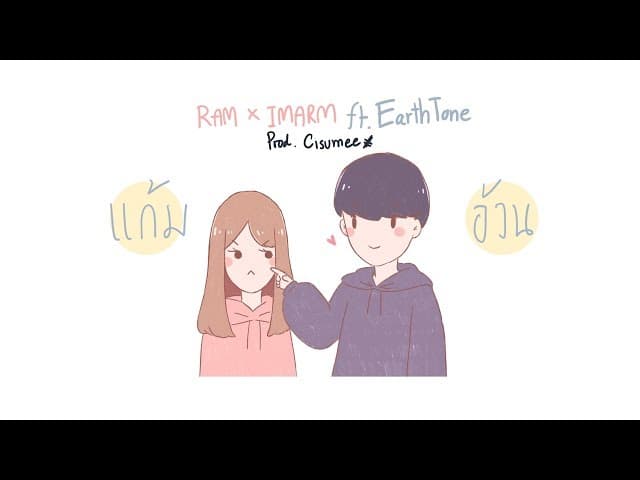 แก้มอ้วน  x IMARM