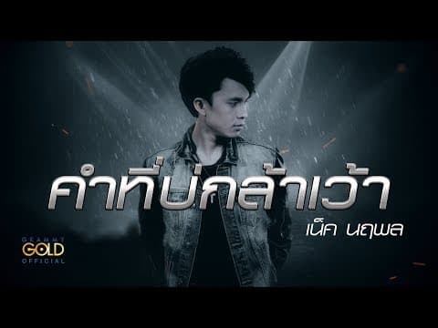 คำที่บ่กล้าเว้า - เน็ค นฤพล