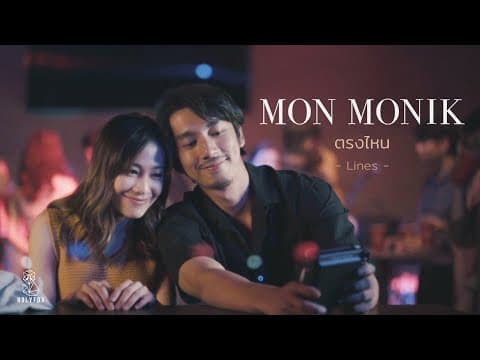 ตรงไหน - มน Monik