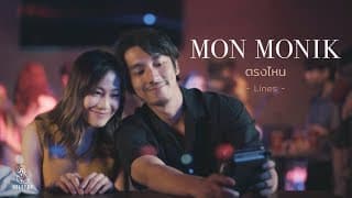 ตรงไหน - มน Monik