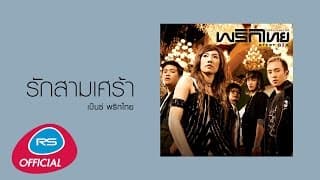 รักสามเศร้า - พริกไทย