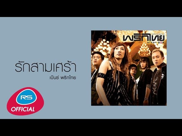 รักสามเศร้า - พริกไทย