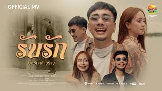รับรัก