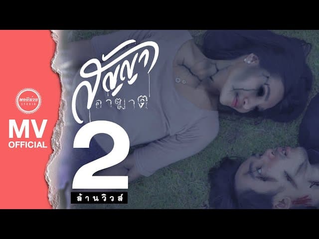 สัญญาอาฆาต