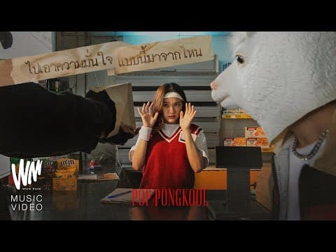 ไปเอาความมั่นใจแบบนี้มาจากไหน - ป๊อบ ปองกูล