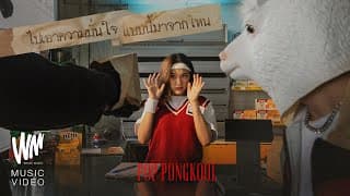 ไปเอาความมั่นใจแบบนี้มาจากไหน - ป๊อบ ปองกูล