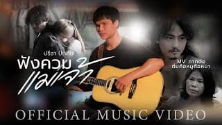 ฟังควมแม่เจ้า - ปรีชา ปัดภัย