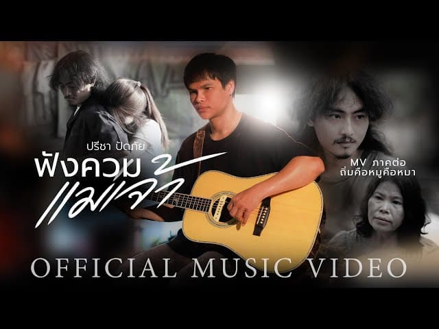 ฟังควมแม่เจ้า