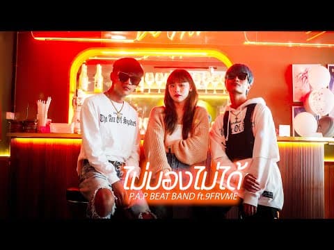 ไม่มองไม่ได้  ft. 9frvme - P.A.P BEAT BAND