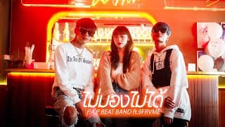 ไม่มองไม่ได้