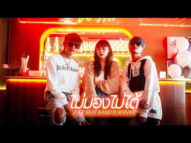 ไม่มองไม่ได้  ft. 9frvme - P.A.P BEAT BAND