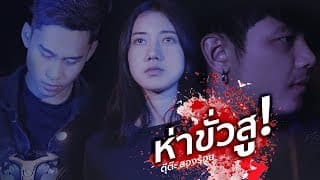 ห่าขั่วสู - ตุ๊ต๊ะ สองร้อย