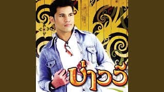 จะรักซะให้บ้า - บ่าววี
