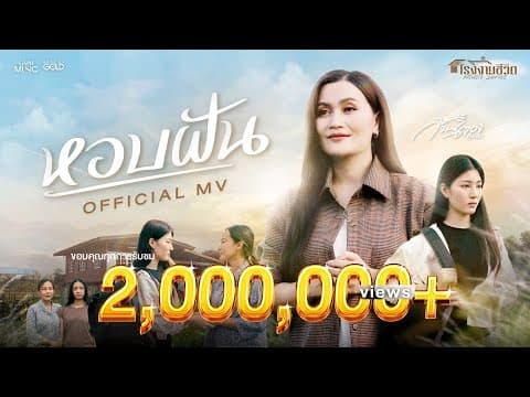 หอบฝัน - ก้านตอง ทุ่งเงิน