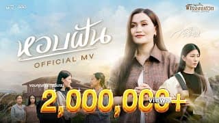 หอบฝัน - ก้านตอง ทุ่งเงิน