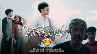ขวัดด้องเปล่า - เบส ขวางหวัน