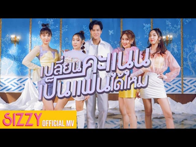 เปลี่ยนคะแนนเป็นแฟนได้ไหม  x NANON