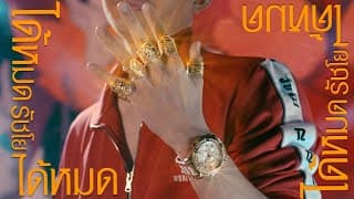ได้หมด - RachYO รัชโย