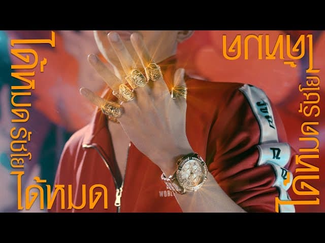 ได้หมด