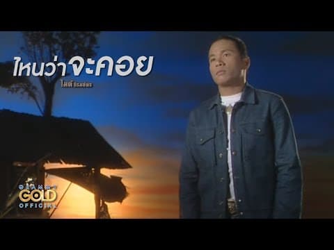 ไหนว่าจะคอย - ไมค์ ภิรมย์พร