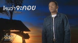 ไหนว่าจะคอย - ไมค์ ภิรมย์พร