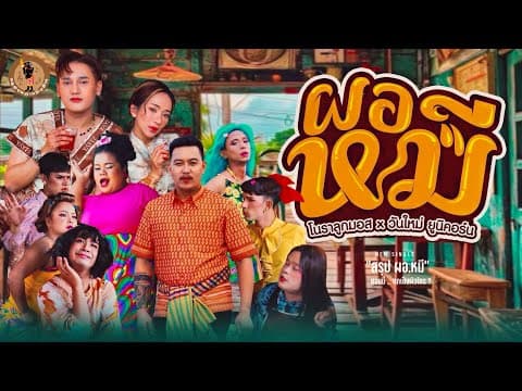 ผอ.หมี  x วันใหม่ ยูนิคอร์ - โนราลูกมอส