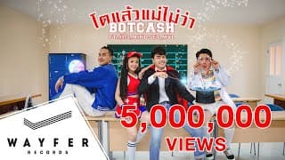โตแล้วแม่ไม่ว่า