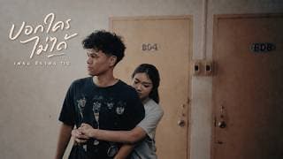 บอกใครไม่ได้