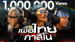 เพื่อไทยกาสิโน  ft. หงา คาราวาน, พงษ์สิทธิ์ คำภีร์ - แอ๊ด คาราบาว