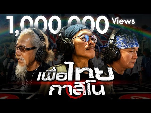 เพื่อไทยกาสิโน  ft. หงา คาราวาน, พงษ์สิทธิ์ คำภีร์