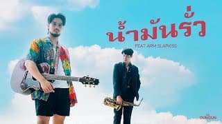น้ำมันรั่ว - GUNGUN