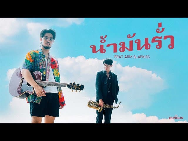 น้ำมันรั่ว