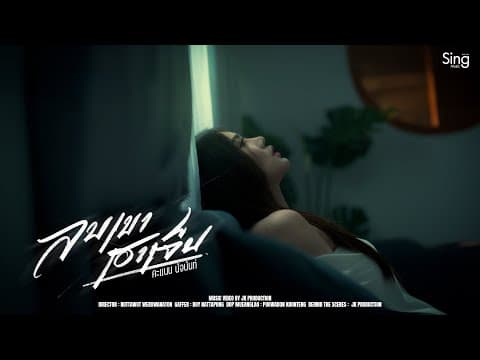 ลบเขาเฮาเจ็บ - คะแนน นัจนันท์
