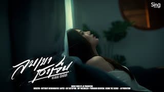 ลบเขาเฮาเจ็บ - คะแนน นัจนันท์