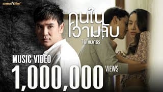 คนในความลับ - ไผ่ พงศธร